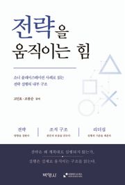 전략을 움직이는 힘