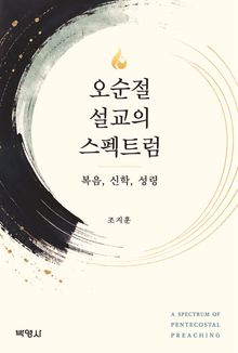 오순절 설교의 스펙트럼
