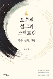 오순절 설교의 스펙트럼