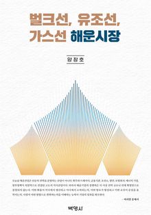 벌크선, 유조선, 가스선 해운시장