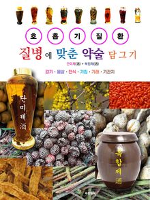 질병에 맞춘 약술 담그기 호흡기질환