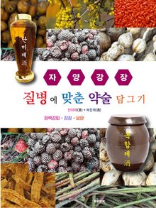 질병에 맞춘 약술 담그기 자양강장