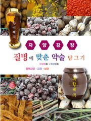 질병에 맞춘 약술 담그기 자양강장