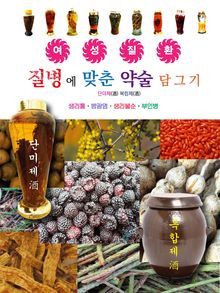 질병에 맞춘 약술 담그기 여성질환