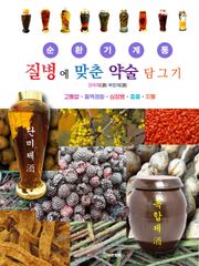 질병에 맞춘 약술 담그기 순환기계통