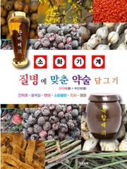 질병에 맞춘 약술 담그기 소화기계