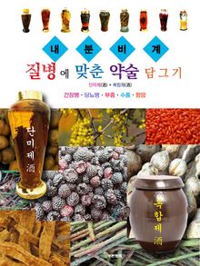 질병에 맞춘 약술 담그기 내분비계
