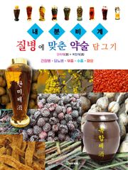 질병에 맞춘 약술 담그기 내분비계