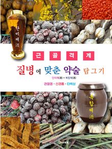 질병에 맞춘 약술 담그기 근골격계