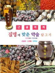 질병에 맞춘 약술 담그기 근골격계