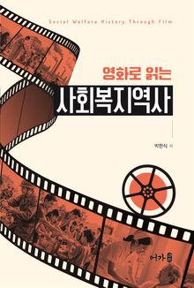 영화로 읽는 사회복지역사