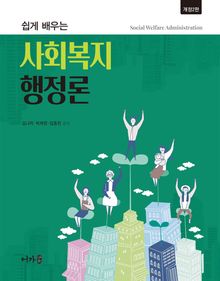 (개정2판) 쉽게 배우는 사회복지행정론