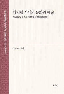 디지털 시대의 문화와 예술