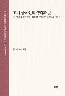 고대 중국인의 생각과 삶