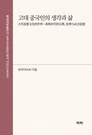 고대 중국인의 생각과 삶
