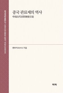 중국 관료제의 역사