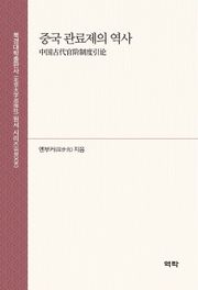 중국 관료제의 역사