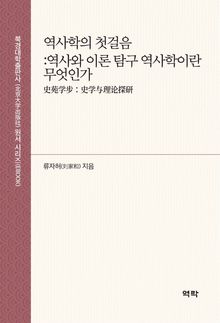 역사학의 첫걸음 :역사와 이론 탐구 역사학이란 무엇인가