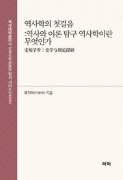 역사학의 첫걸음 :역사와 이론 탐구 역사학이란 무엇인가