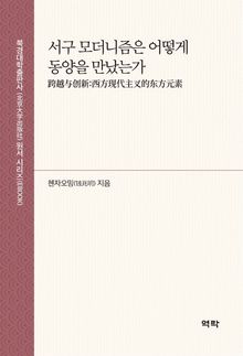 서구 모더니즘은 어떻게 동양을 만났는가