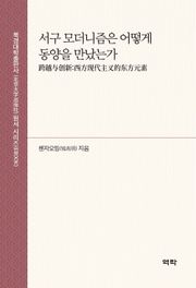 서구 모더니즘은 어떻게 동양을 만났는가