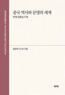 중국 역사와 문명의 세계