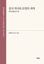 중국 역사와 문명의 세계