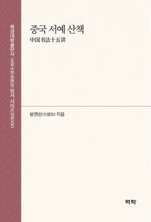 중국 서예 산책