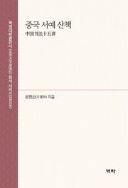 중국 서예 산책