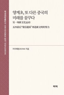 양계초, 또 다른 중국의 미래를 꿈꾸다
