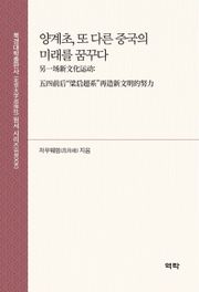 양계초, 또 다른 중국의 미래를 꿈꾸다