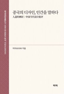 중국의 디자인, 인간을 말하다