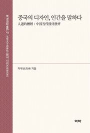 중국의 디자인, 인간을 말하다