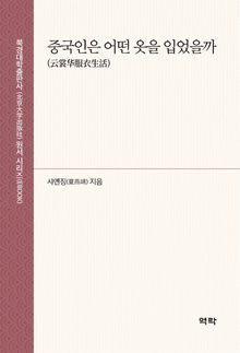 중국인은 어떤 옷을 입었을까 (云裳服衣生活)