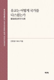 유교는 어떻게 국가를 다스렸는가
