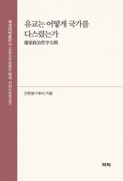 유교는 어떻게 국가를 다스렸는가