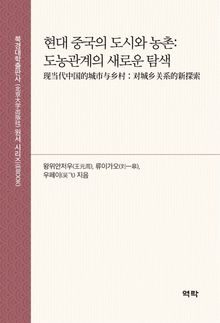 현대 중국의 도시와 농촌: 도농관계의 새로운 탐색