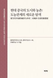 현대 중국의 도시와 농촌: 도농관계의 새로운 탐색