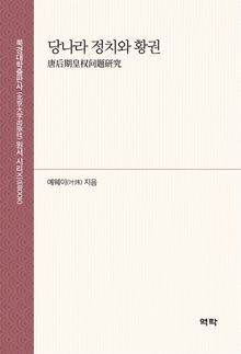 당나라 정치와 황권