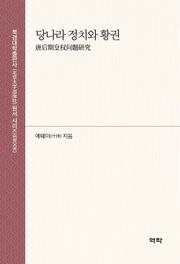 당나라 정치와 황권