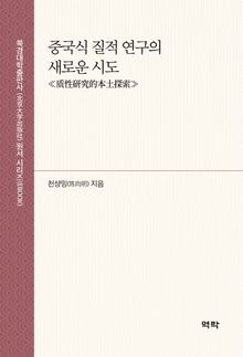 중국식 질적 연구의 새로운 시도