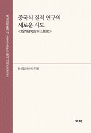 중국식 질적 연구의 새로운 시도