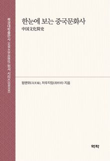 한눈에 보는 중국문화사