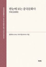 한눈에 보는 중국문화사