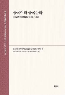 중국어와 중국문화