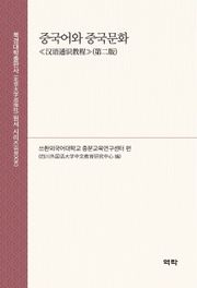 중국어와 중국문화
