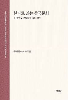 한자로 읽는 중국문화