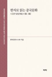 한자로 읽는 중국문화