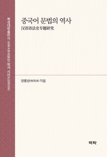 중국어 문법의 역사