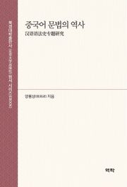 중국어 문법의 역사